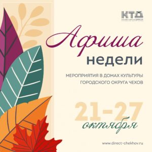 Подробнее о статье Афиша недели ДК «Современник» г.о. Чехов