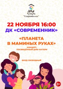 Подробнее о статье 🎭 Концерт «Планета в маминых руках» в ДК «Современник» го Чехов