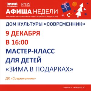 Подробнее о статье Афиша недели ДК «Современник» городского округа Чехов