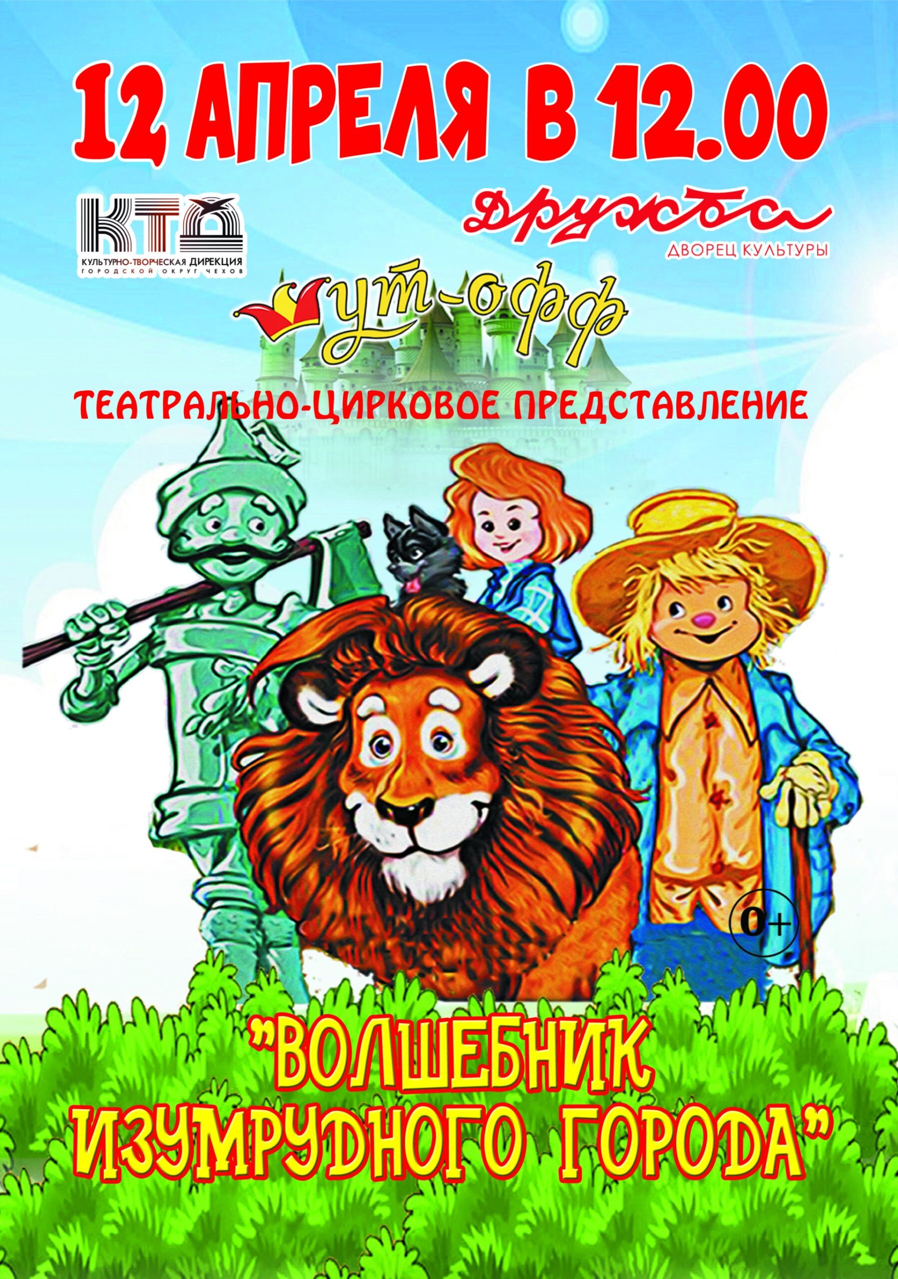 Подробнее о статье Московский коллектив «Шут-офф» покажет для чеховских ребят спектакль «Волшебник изумрудного города»