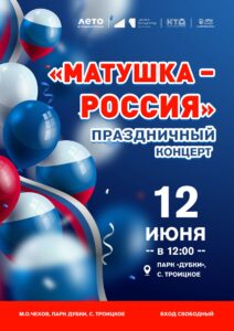 Подробнее о статье День России в парке Дубки пгт Троицкое м.о. Чехов