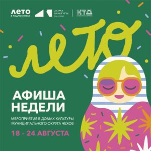 Подробнее о статье Афиша недели ДК «Современник» пгт Троицкое м.о. Чехов