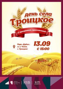 Подробнее о статье Приглашаем отметить День села в пгт Троицкое м.о. Чехов