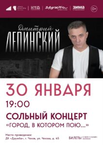 Подробнее о статье Дорогие друзья! Рады пригласить Вас на сольный концерт Дмитрия Лепинского – «Город, в котором пою»! во Дворец культуры «Дружба» г. Чехов