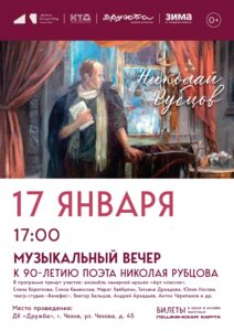 Подробнее о статье Музыкальный вечер к 90-летию поэта Николая Рубцова