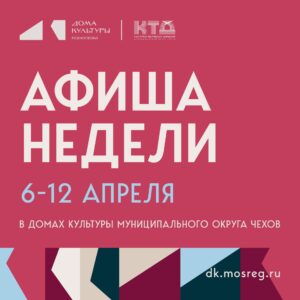 Подробнее о статье Афиша недели ДК «Современник» м.о. Чехов